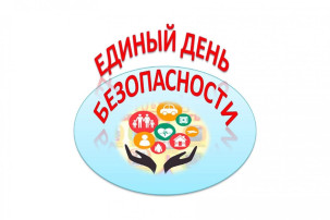 Единый День Безопасности Единый День Безопасности.