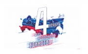 4 ноября - День народного единства. 4 ноября - День народного единства.
