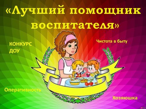 Районный конкурс профессионального мастерства "Лучший младший воспитатель - 2025" Районный конкурс профессионального мастерства "Лучший младший воспитатель - 2025".