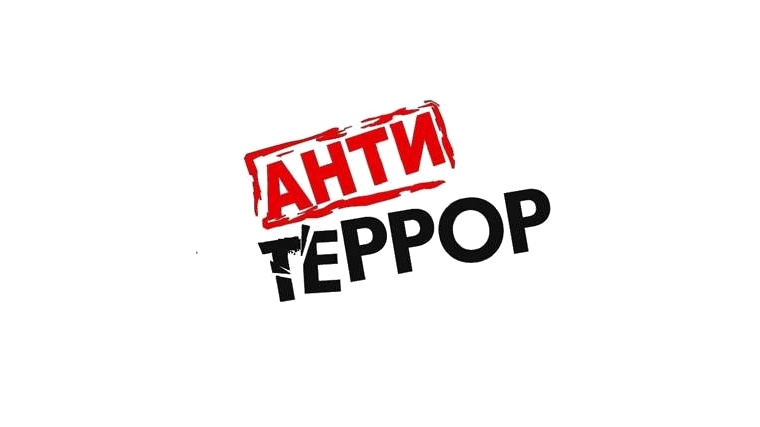 ПАМЯТКА АНТИТЕРРОРИСТИЧЕСКОЙ БЕЗОПАСНОСТИ ПАМЯТКА АНТИТЕРРОРИСТИЧЕСКОЙ БЕЗОПАСНОСТИ.